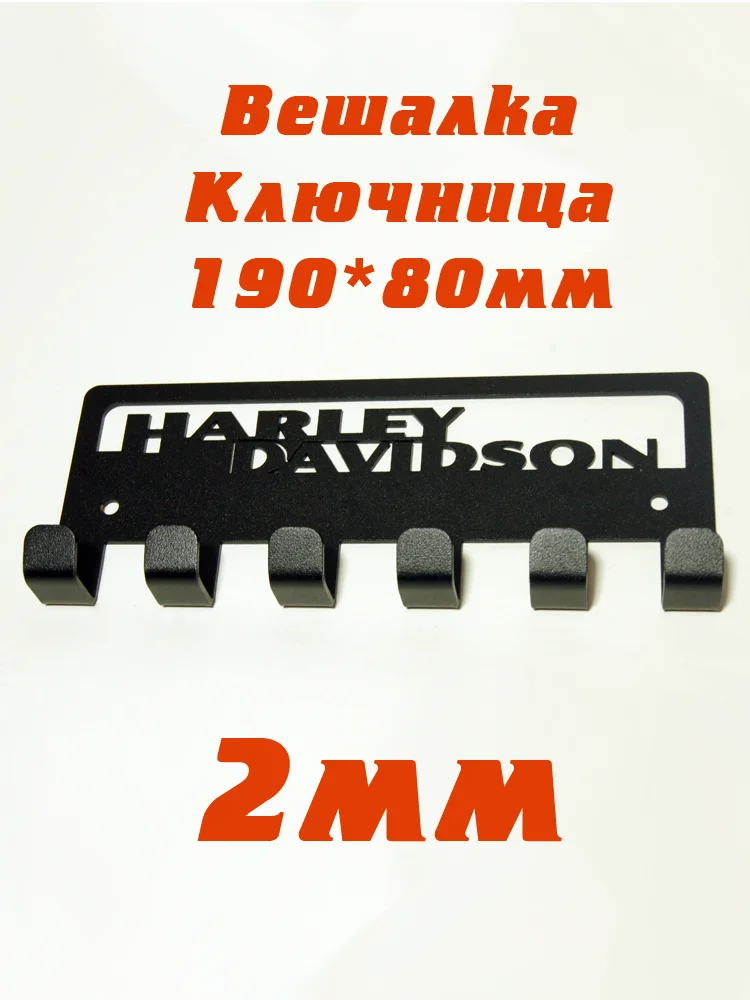 Ключница вешалка с надписью Harley Davidson Металлическая Мото аксессуар Харлей