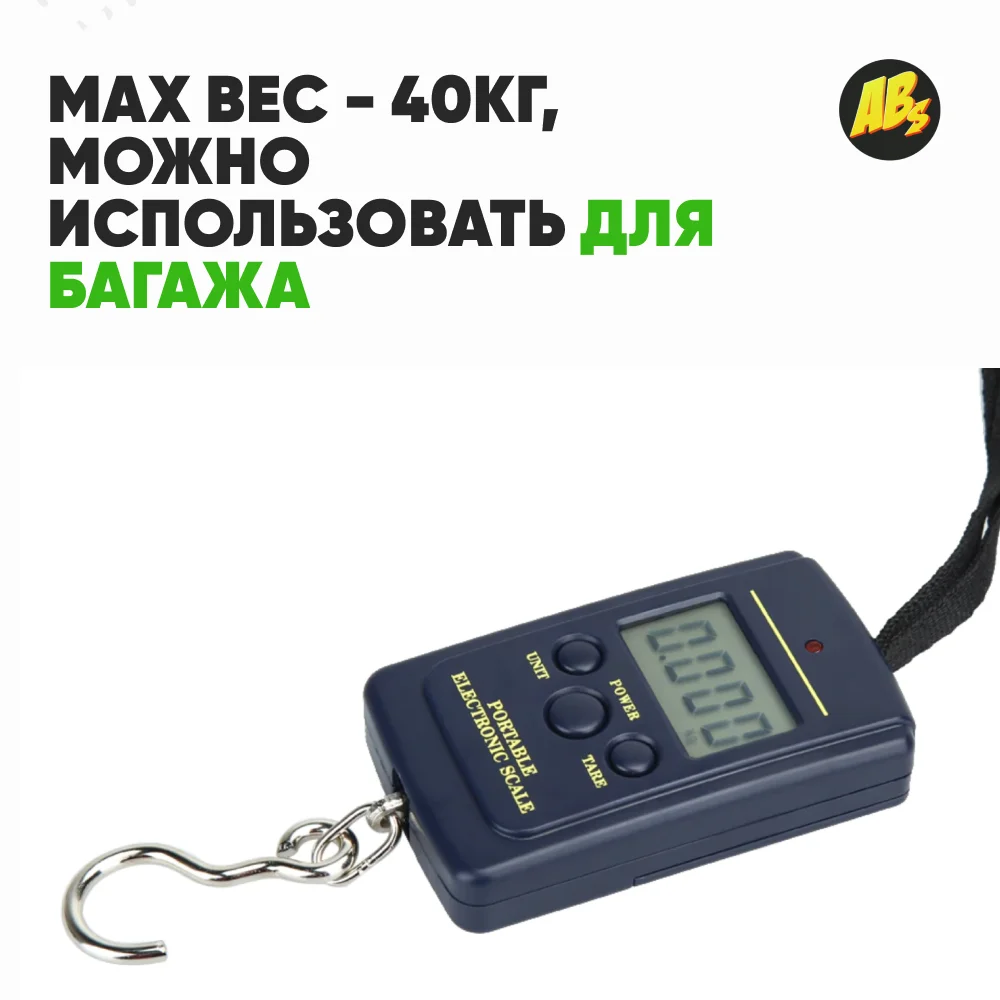Электронные портативные весы для багажа рыбалки и рынка 40кг Безмен электронный