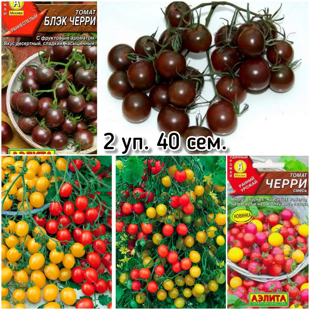 Томат Блэк Черри + Смесь (2 упаковки 40 семян) Сладкий миллион Водопад Вишенка