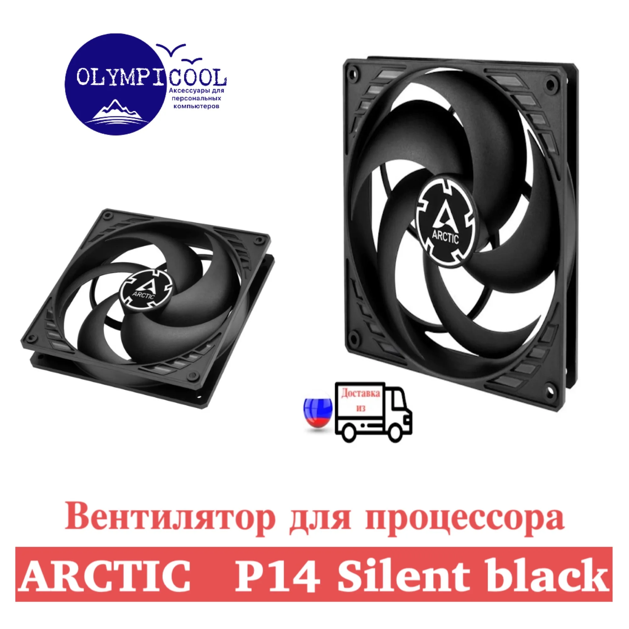 Вентилятор Arctic Р14 Silent Black / Pressure-optimised Extra Quiet 140 mm Fan |