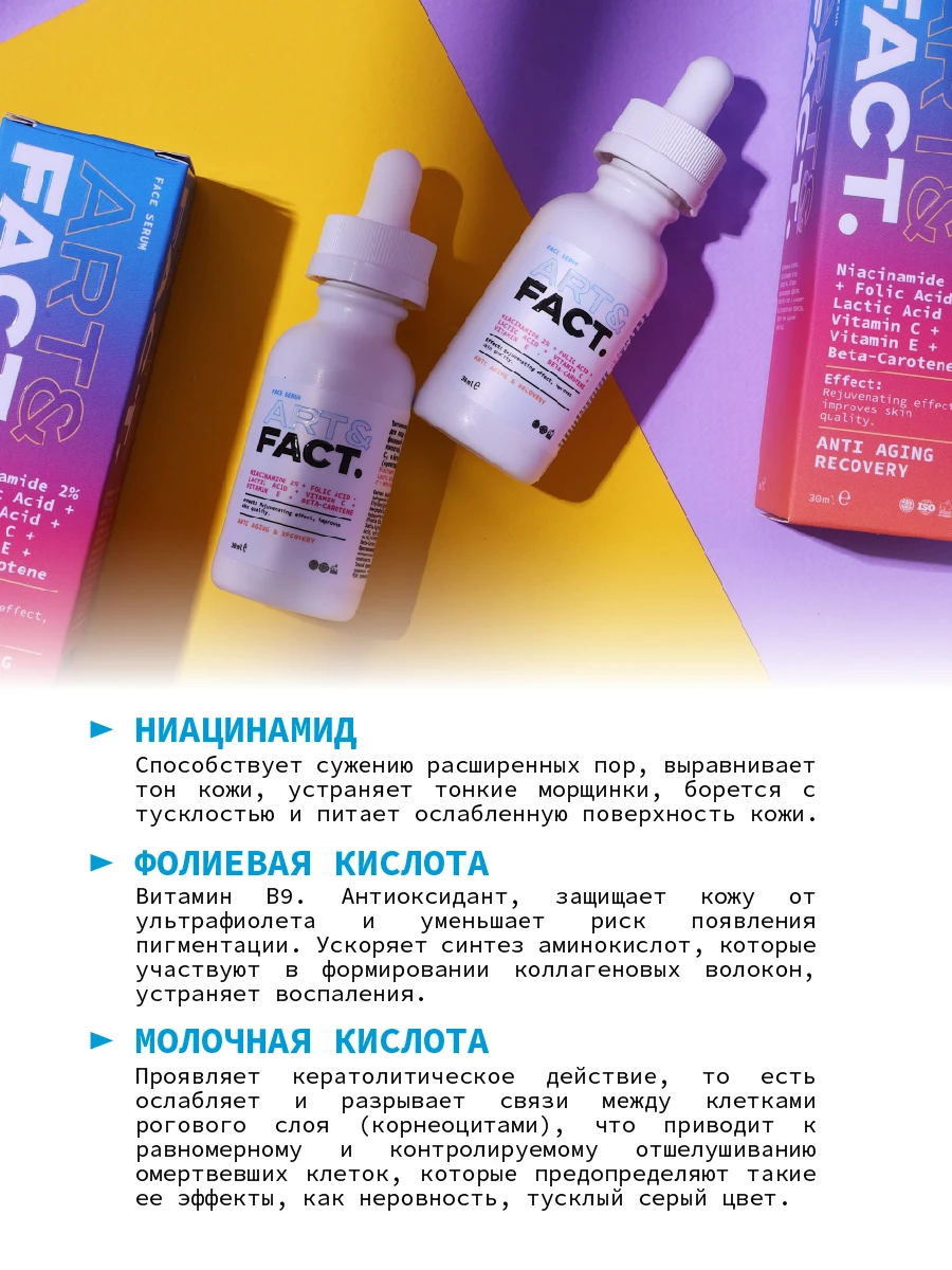Art&fact витаминная сыворотка для лица с ниацинамидом. Fact сыворотка. Art fact сыворотка с витамином с. сыворотка для лица с витамином е 30 мл. Art fact сыворотка с витамином с.