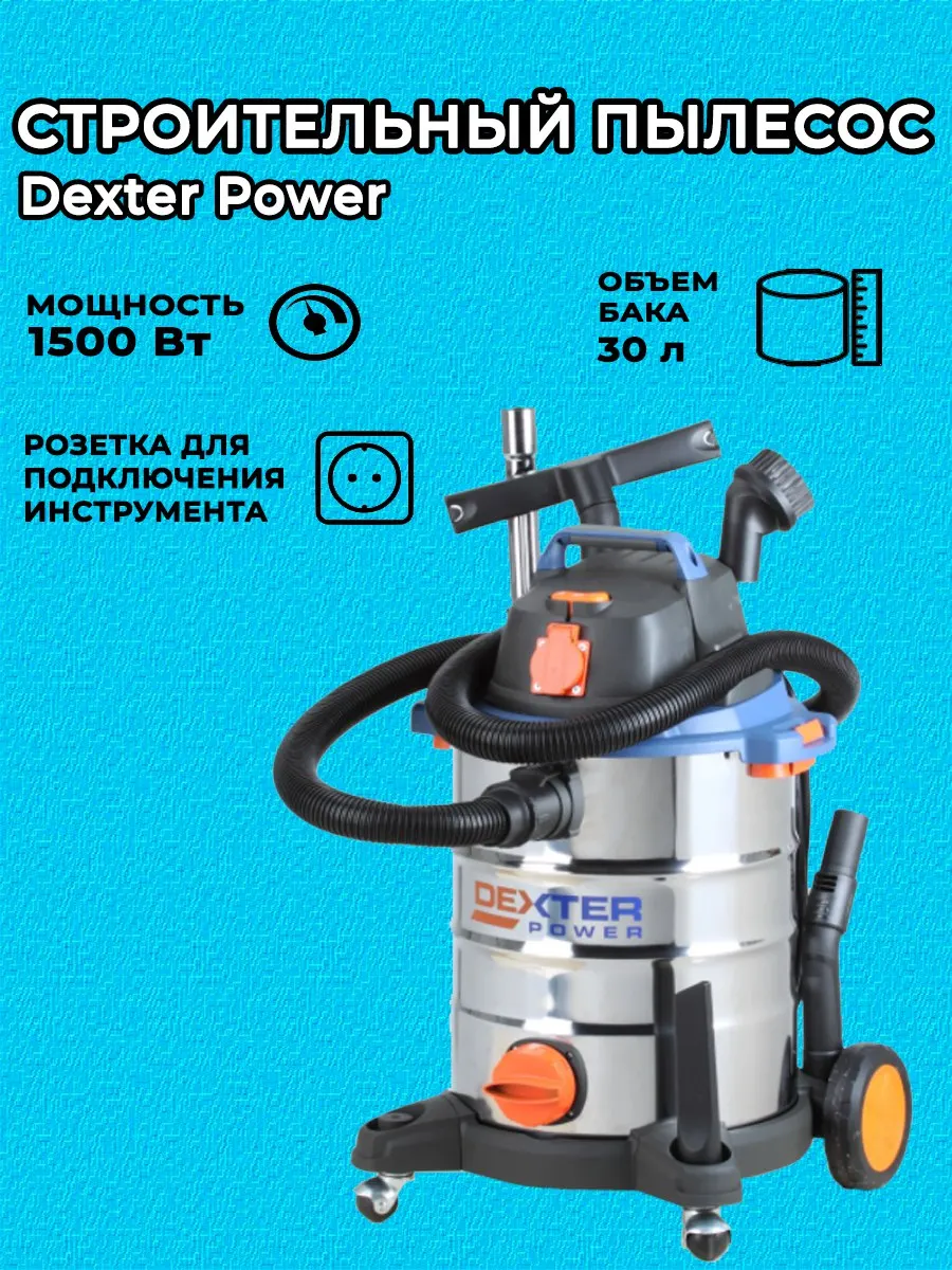 пылесос строительный dexter 1500вт 30л. пылесос промышленный dexter 1. пылесос декстер 1500 ватт. пылесос декстер 1500 ватт. пылесос dexter power ylw6239-dp, 1200 вт, 35 л.