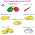 Набор вакуумной системы Вакс-1Н. В комплекте вакуумные крышки КВК - 14 шт, КВХ-1 шт и вакуумный насос НВР-4