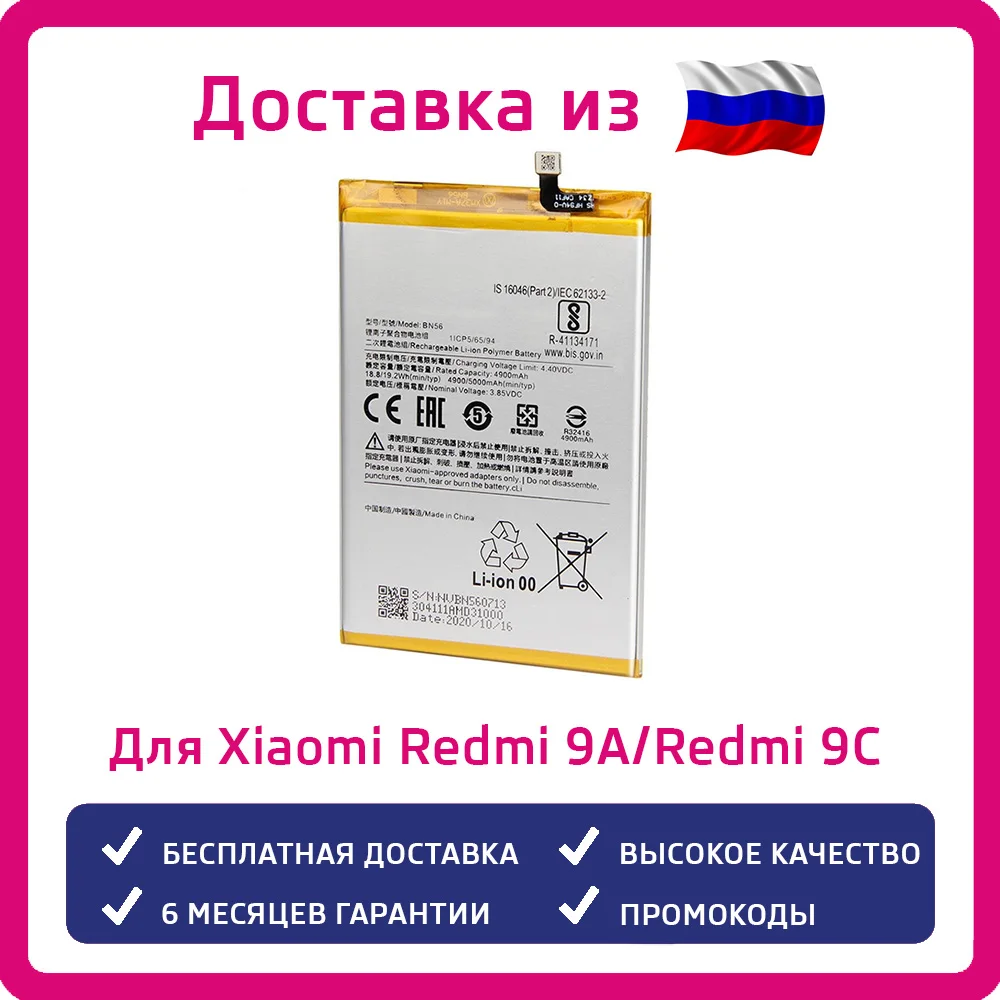 Аккумулятор для Xiaomi Redmi 9A/Redmi 9C BN56 5000mAh | Мобильные телефоны и аксессуары