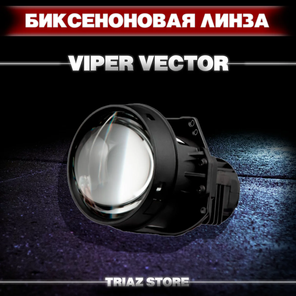 Bi led viper. Bi led Laser Vaiper линзы 3.0 дюйма. Bi led линзы 5000k. Светодиодные bi-led линзы viperzoom High Beam Stri. Би лед линзы Вайпер.