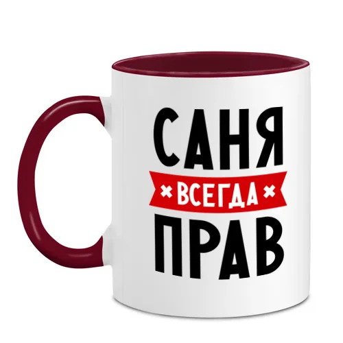 Mug two-color Sania is always right | Дом и сад