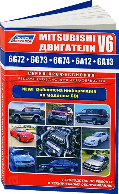 Книга: Бензиновые двигатели MITSUBISHI V6 (6G72 / 6G73 6G74 6A12 6A13) + GDI рем. то | Легион