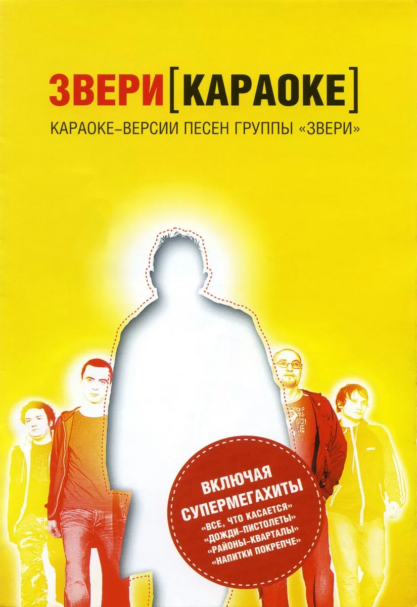 Караоке диск Звери (Универсальный для любого DVD) | Электроника