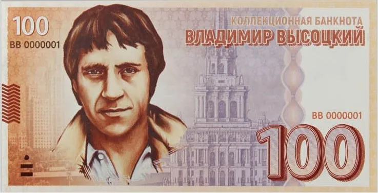 Банкнота 100 рублей Владимир Высоцкий Россия Vladimir Vysotsky - Цена: 