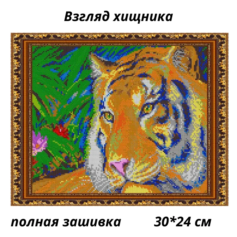 Вышивка бисером наборы сделай сам 5D хищные кошки тигр лев леопард алмазная