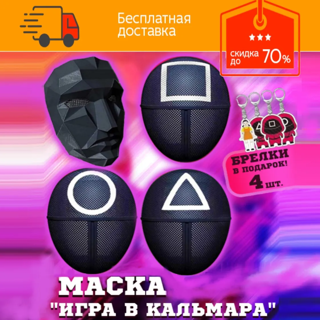 Игра в кальмара маска охранника рабочего + БРЕЛОК из сериала игра карнавальная /