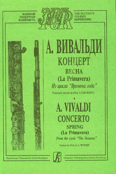 Вивальди А. Весна (из цикла Времена года). Переложение для флейты и ф-о - купить по