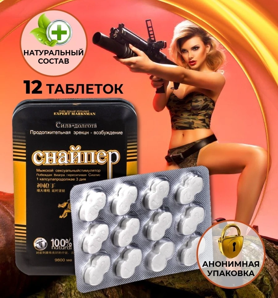 Снайпер мощные мужские витамины для продления полового акта интим товары