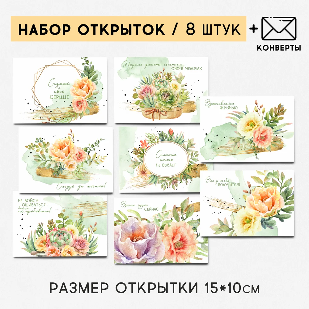 8 штук/уп. Открытка набор &quotСуккуленты&quot на каждый день поздравительная QQ_Shop -