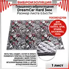 Виброизоляция повышенного вибропоглощения DreamCar Hard 3мм 0.7х0.5м