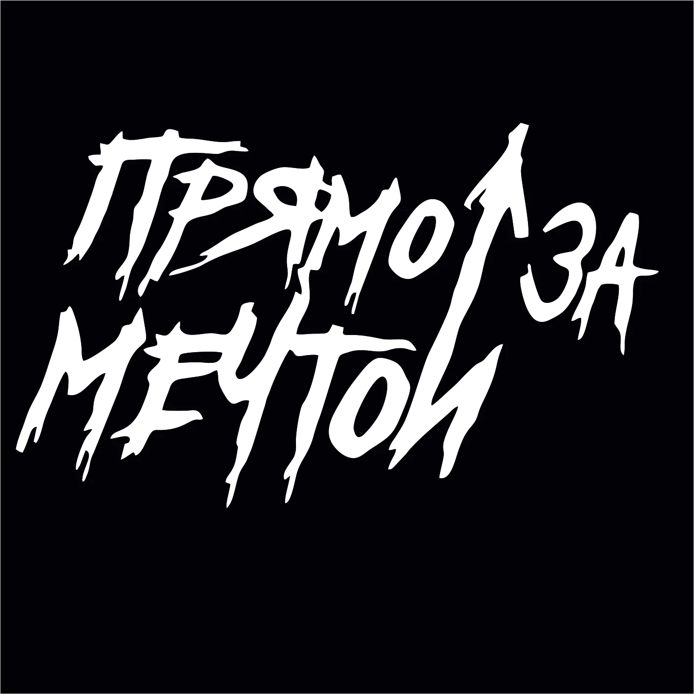 Наклейка на заднее стекло автомобиля ПРЯМО ЗА МЕЧТОЙ виниловая наклейка без фона