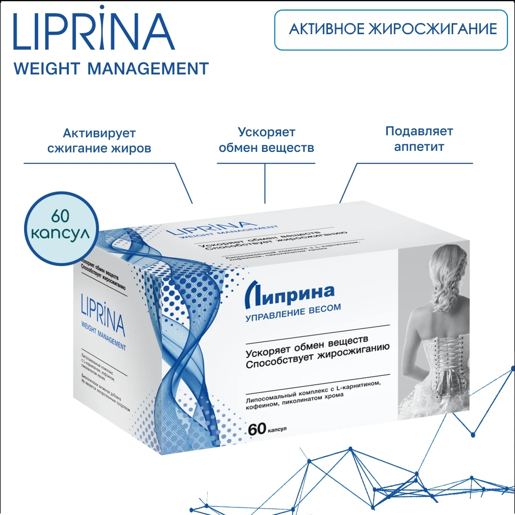 Биологически активная добавка к пище ЛИПРИНА УПРАВЛЕНИЕ ВЕСОМ. Жиросжигатель.