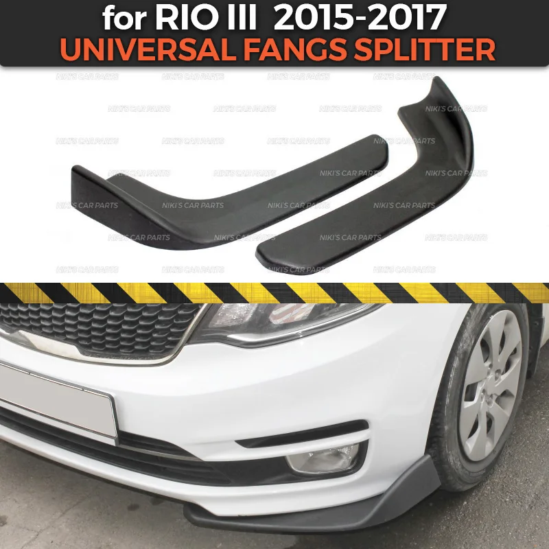 Клыки сплиттеры для Kia Rio 3 2015-2017 переднего бампера универсальная Стильная