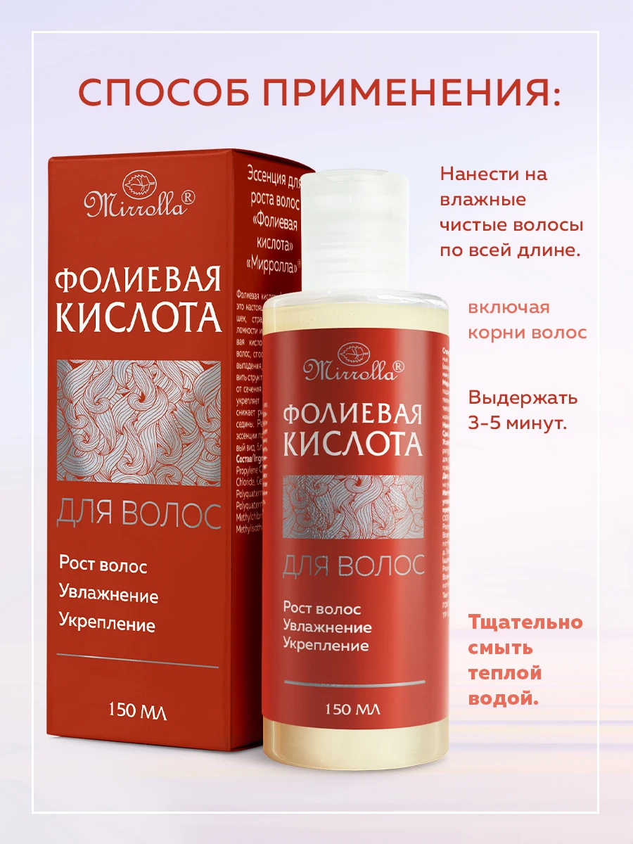 Mirrolla Эссенция для укрепления и роста волос &quotФолиевая кислота&quot 150 мл | Красота
