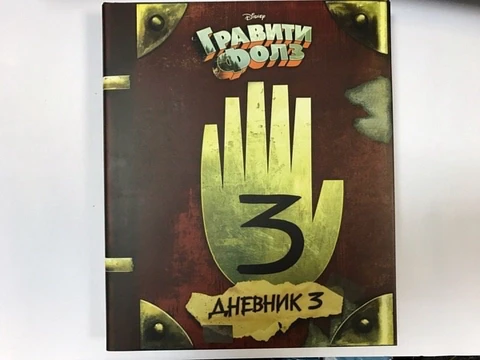 Дневник №3, Третий дневник Диппера, Гравити Фолз, Gravity Falls - изображение