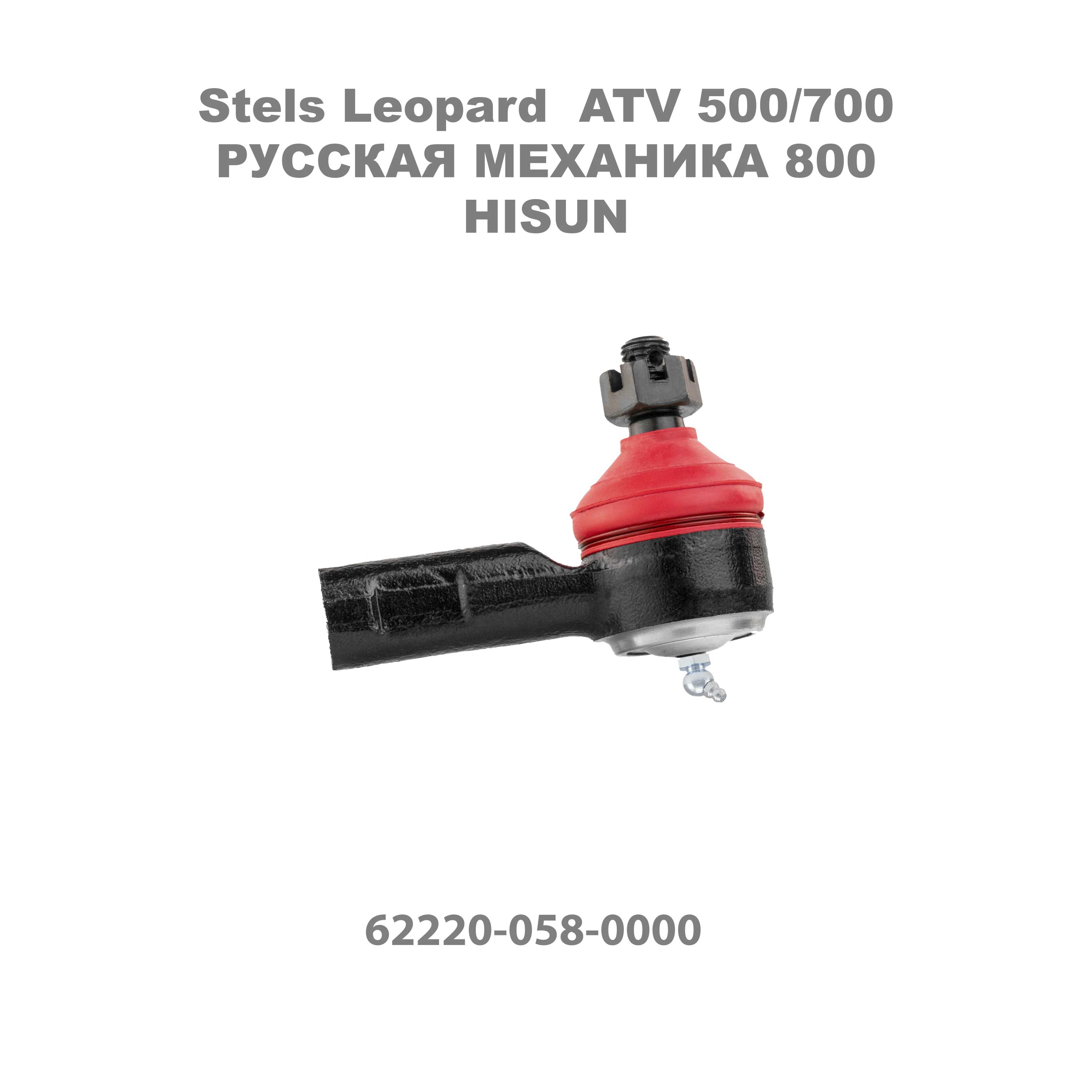 Наконечник рулевой TBM усиленный для Stels Leopard ATV 500/700 Hisun 62210-058-0000 LU021931 62220-058-0000 LU021932 |