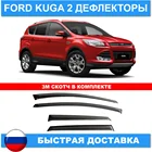 Дефлекторы боковых окон для Ford Kuga 2 2012-2019. Ветровики Форд Куга 2 стекла наклейки автомобильные товары Детали экстерьера