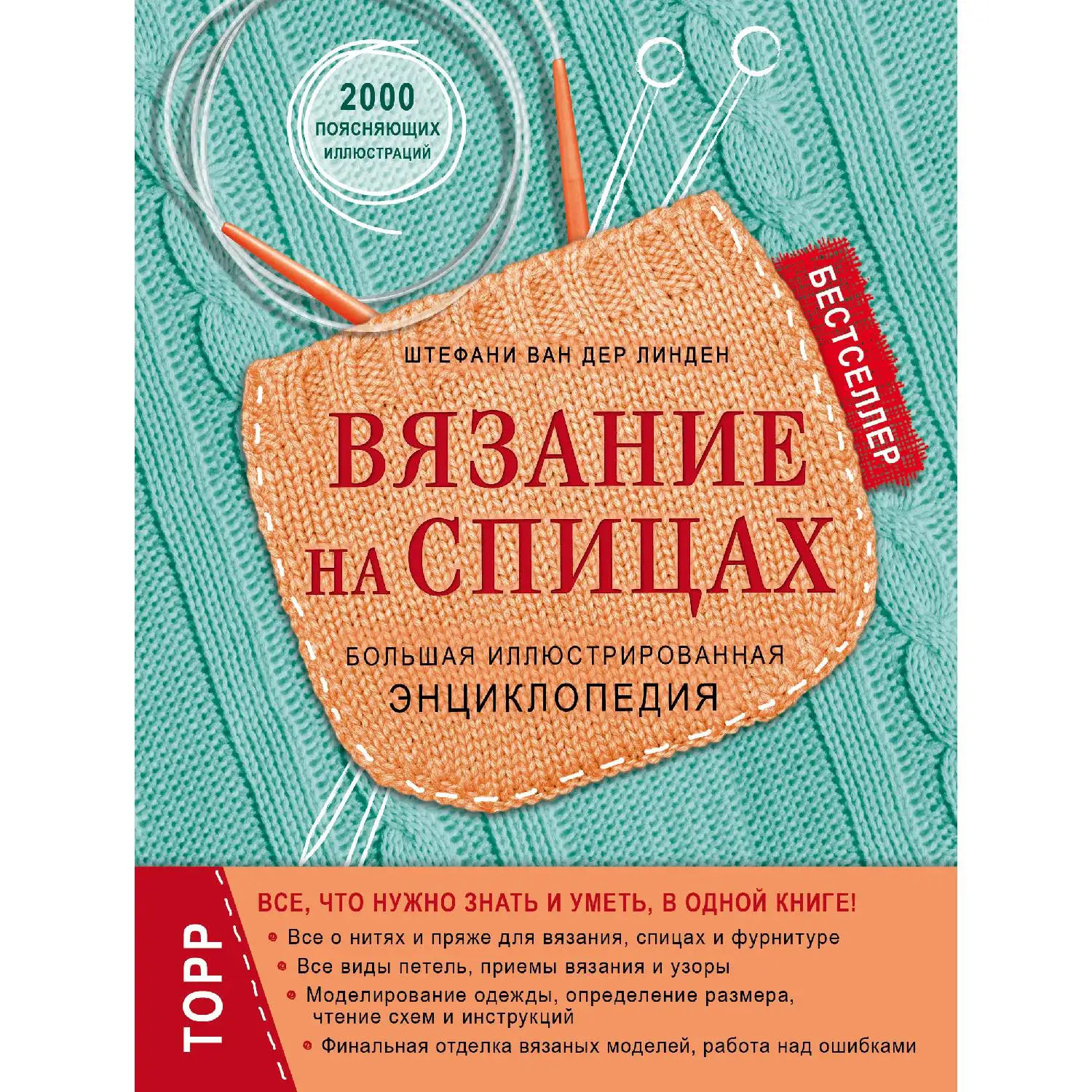 Вязание на спицах. Большая иллюстрированная энциклопедия (новое оформление)