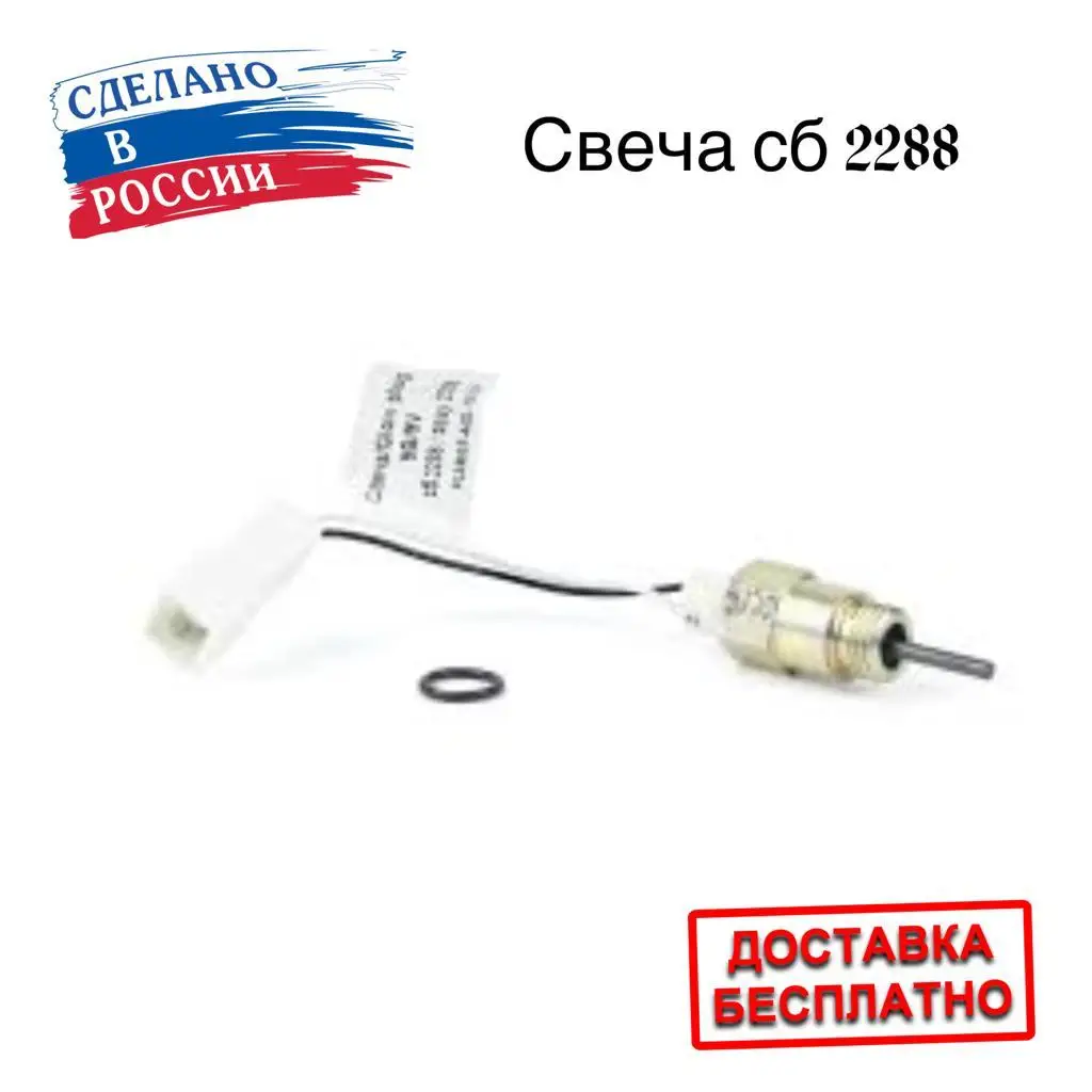 Свеча накаливания сб.2288-01 GP 9 В ( 12 в). Применяется в отопителях Планар 44Д-12В с