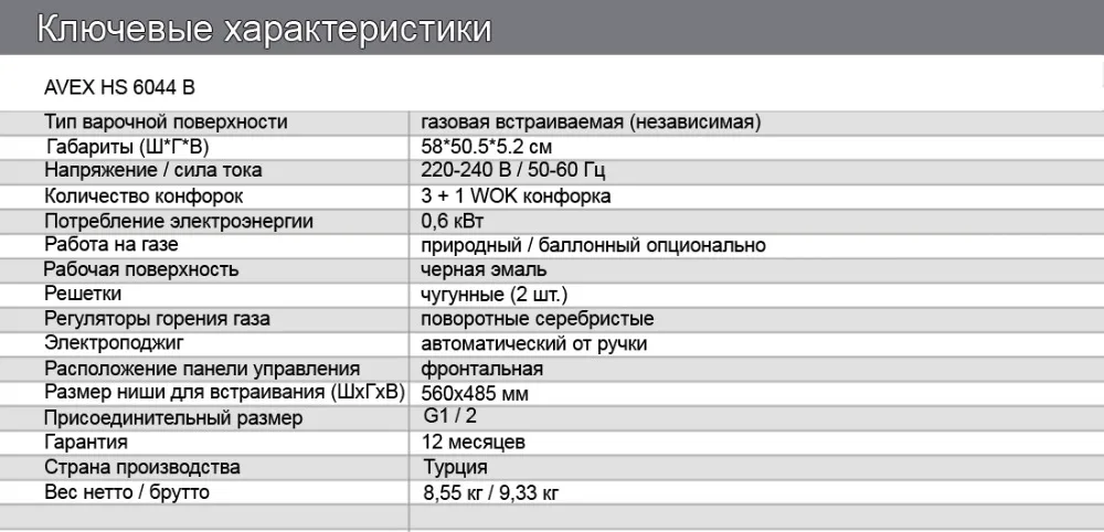 Комплект встраиваемой техники AVEX: варочная панель HS 6044 B и электрическая духовка HM 6170 B(панель черная эмаль, чугун. решетки, конфорка WOK и электроподжиг, духовка стекло, гриль, конвекция, 56л, 7 режимов