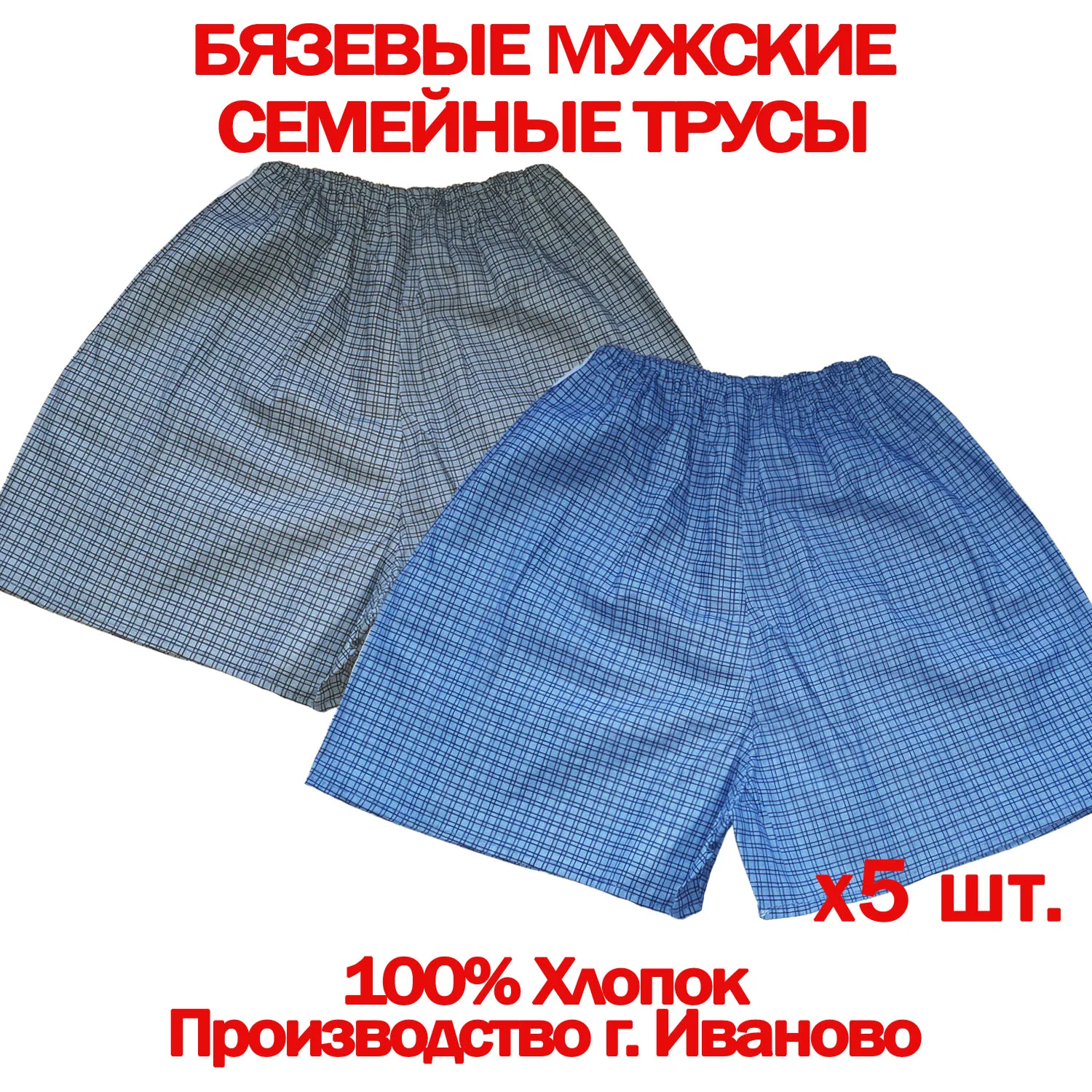 5шт. Трусы семейные мужские бязь 100% хлопок мелкая клетка производство г. Иваново