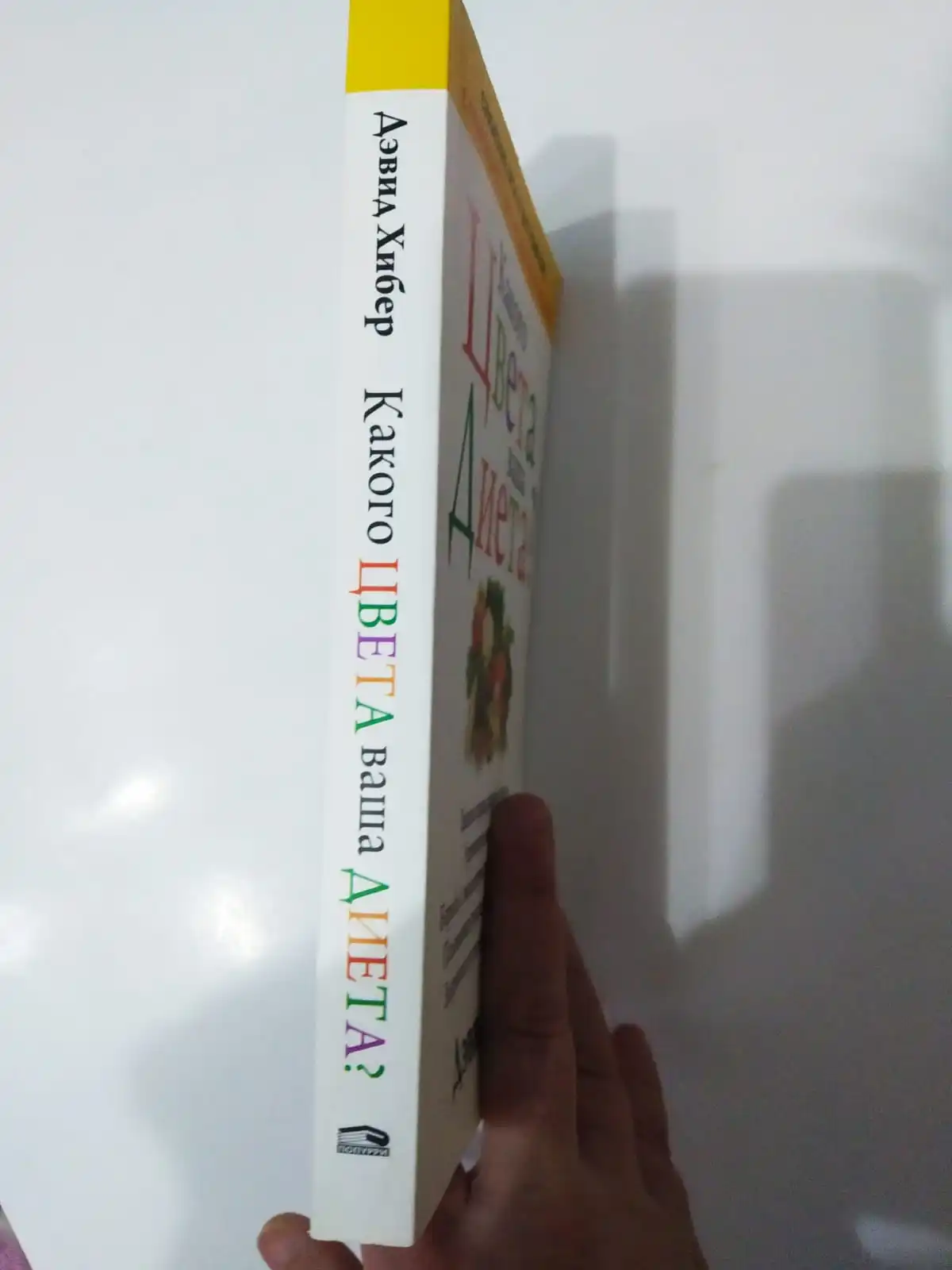 Рисунок 4 - Книга КАКАГО ЦВЕТА ВАША ДИЕТА