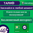 Sim - карта для телефона оператор Мегафон тариф 