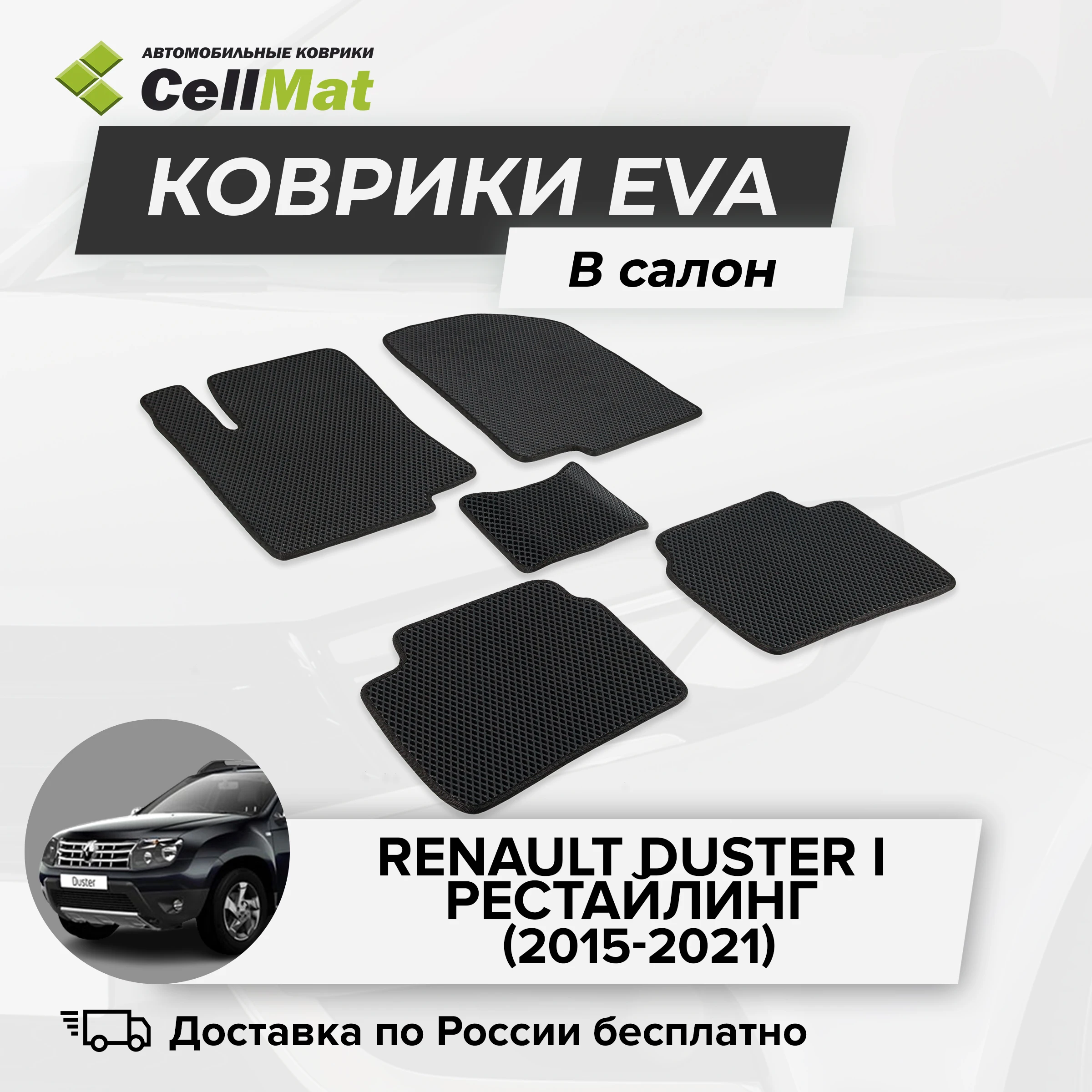 ЭВА ЕВА EVA коврики CellMat в салон Renault Duster I Рено Дастер