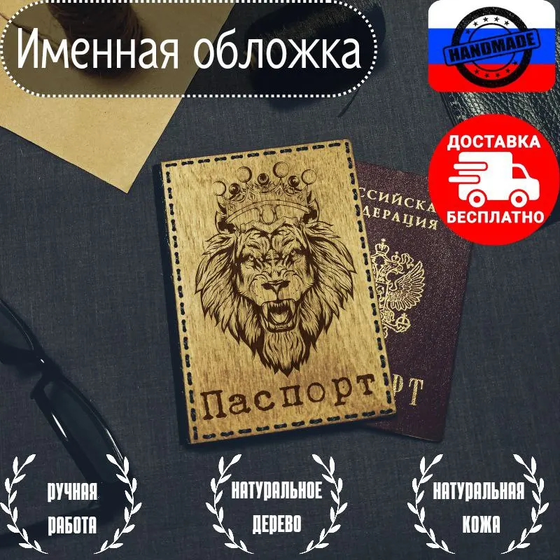 Деревянная обложка на паспорт &quotЛев&quot / Именная из натуральной кожи и дерева