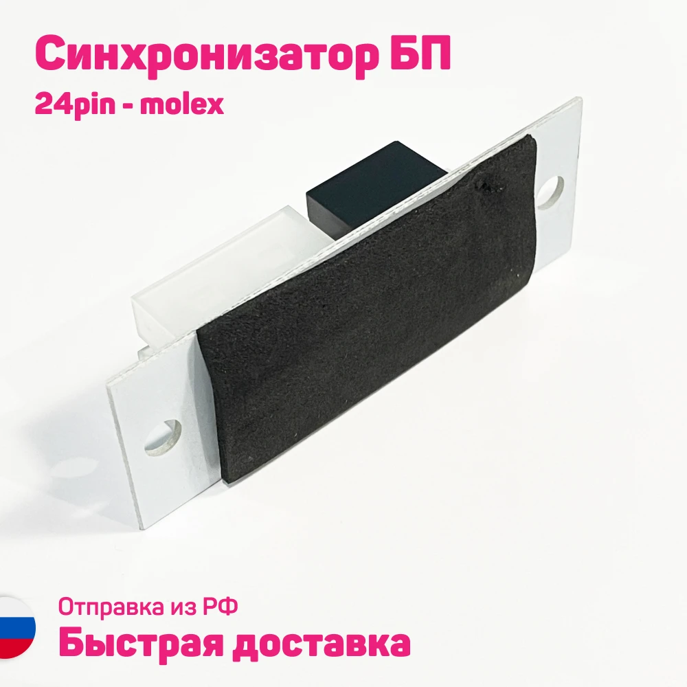 Синхронизатор БП molex 4 pin раъзем питания адаптер блока Add2psu ATX с 24 контактами |