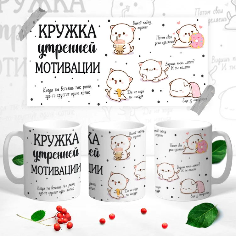 Керамическая кружка &quotУтренняя Мотивация&quot | Дом и сад