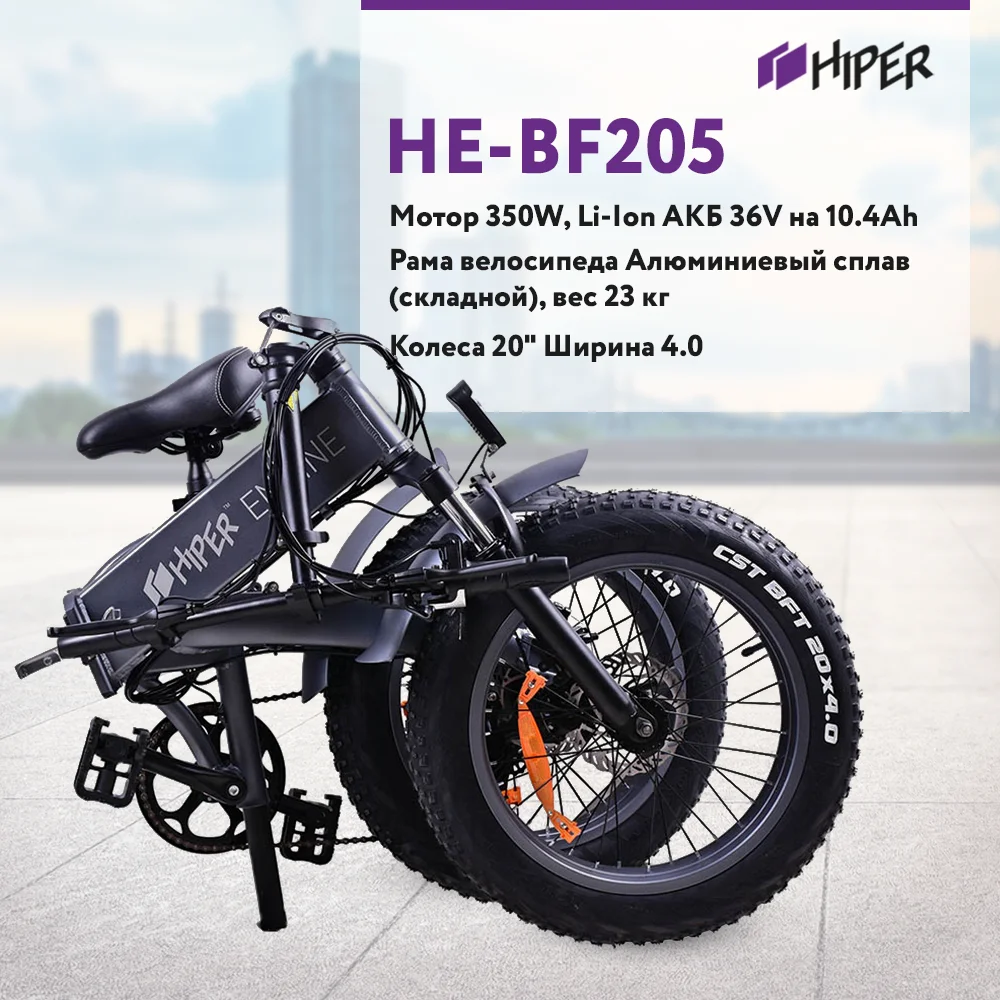 Электровелосипед HIPER Engine BF205 BigFoot 20&quot широкие шины 350 Вт мотор 375 Втч батарея