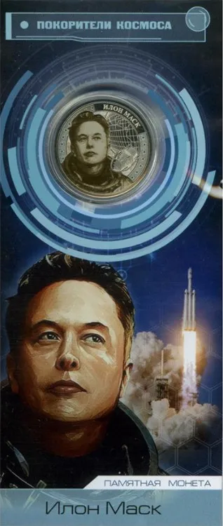 Монета 25 рублей 2018 года Покорители космоса Илон Маск Elon Musk Россия |