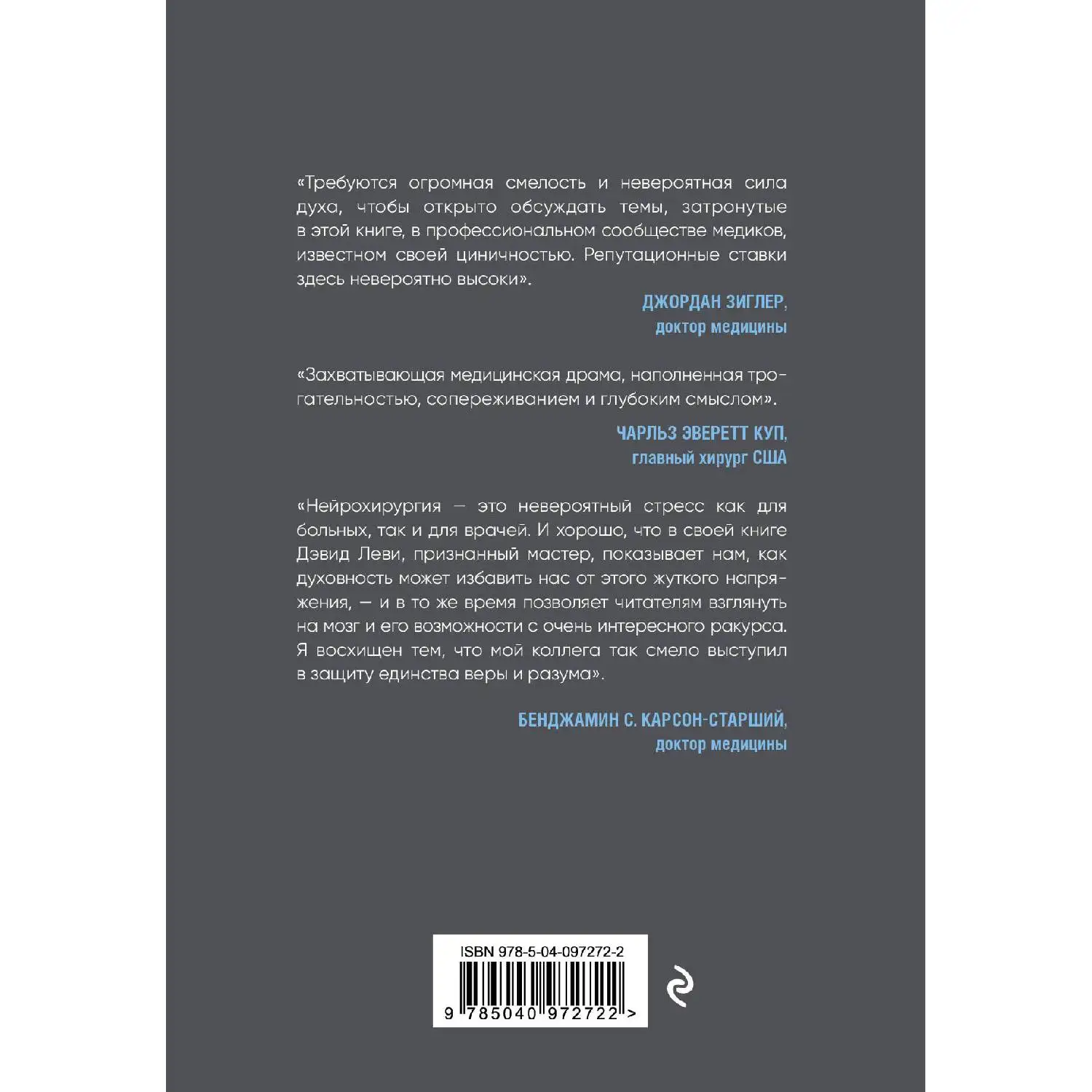 Молитва нейрохирурга. Дэвид Леви Джоэл Килпатрик (978 5 04 097272 2)|Медицина| |