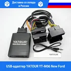 USB-адаптер YATOUR YT-M06 New Ford
