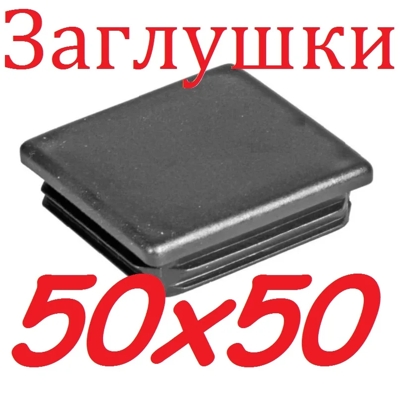 Заглушка Для Профильной Трубы 50х50 Купить Екатеринбург
