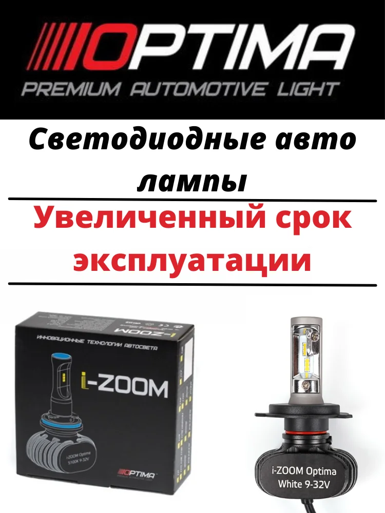 Фото Светодиодные авто лампы Optima i-zoom Led White H1 H3 H4 H7 H11 H27 HB3 HB4 | Автомобили и мотоциклы
