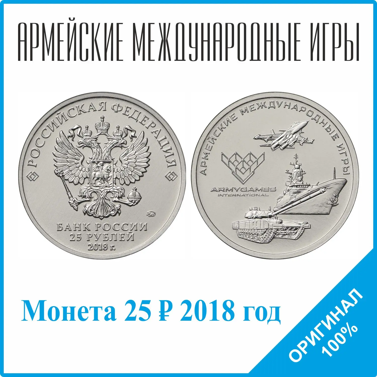 Монета Армейские международные игры 2018 год 25 рублей |