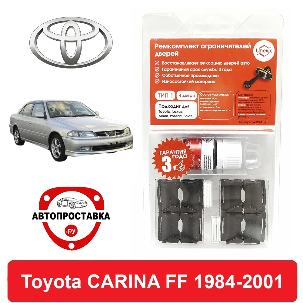 Ремкомплект ограничителей дверей Toyota CARINA FF 15# 16# 17# 19# 21# 1984 2001 2 двери 4 двери|Клипсы