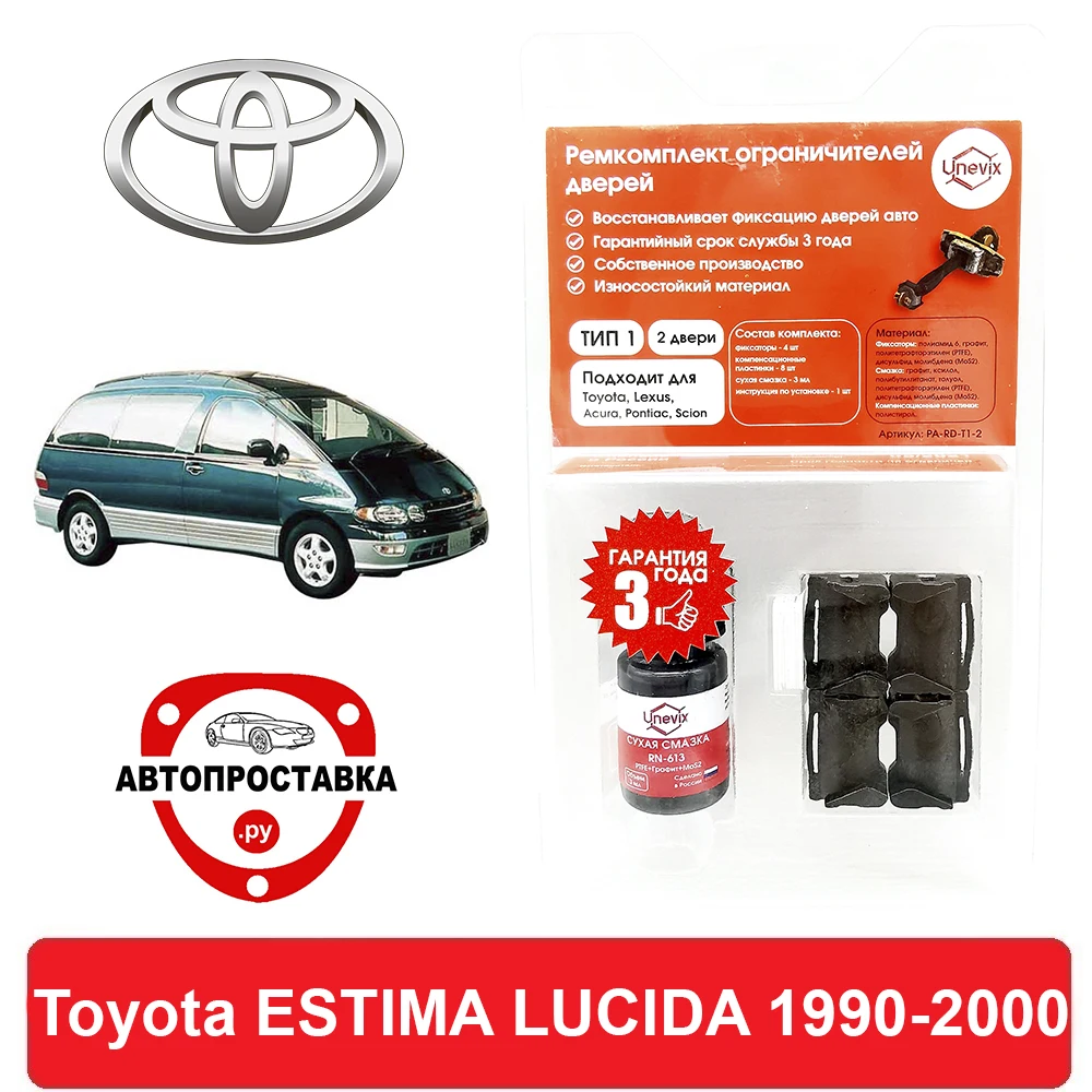 Ремкомплект ограничителей передних дверей Toyota ESTIMA LUCIDA (Тойота Эстима Люсида)