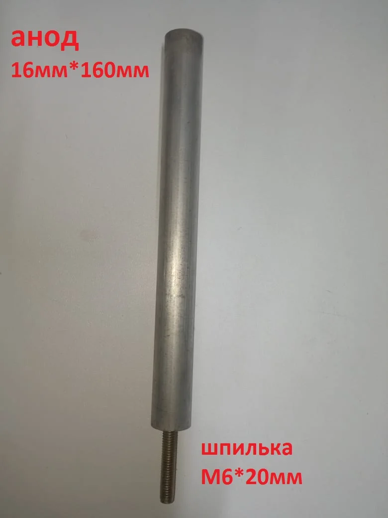 Анод для водонагревателя/бойлера 16мм*160мм шпилька М6*20мм |
