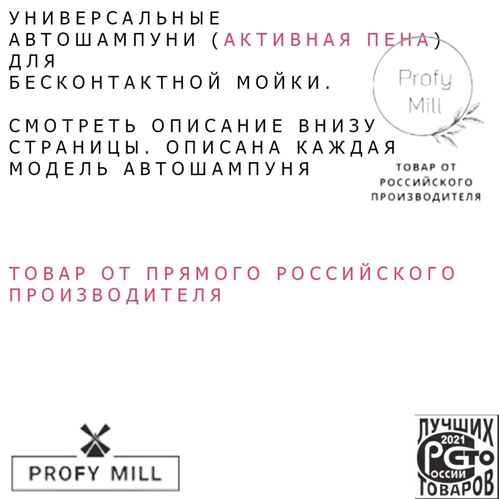 Активная пена - автошампунь. Разновидность моделей &quotProfy Mill&quot. Производство: