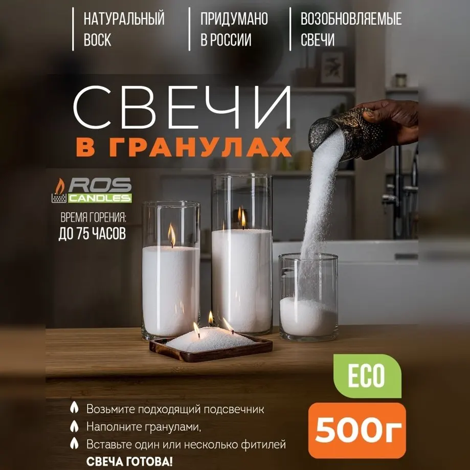 Насыпные свечи натуральные ROScandles восковые не ароматизированные 500 г насыпного