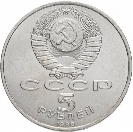 Монета 5 рублей 1990 Институт древних рукописей Матенадаран в Ереване |