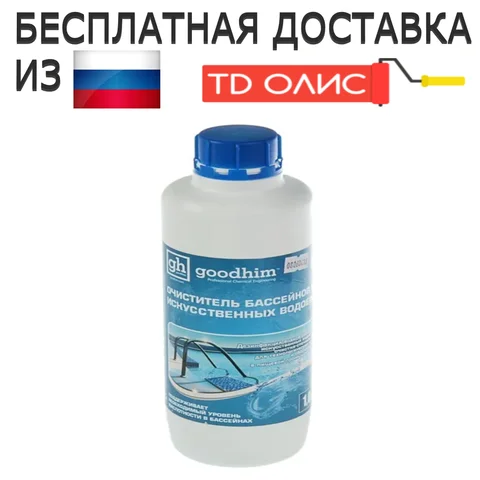 Очиститель бассейнов и искусственных водоемов, GOODHIM 550b, 1л .Химия для бассейнов. Химия для ванн и искусственных водоёмов. - изображение